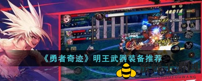 《勇者奇迹》明王装备攻略：武器选择与套装搭配技巧揭秘