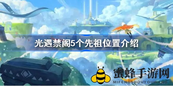《光遇》禁阁五大先祖神秘足迹揭秘：五大动作解锁秘境之旅