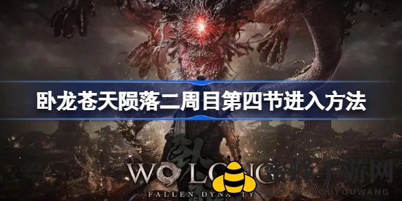 《卧龙苍天陨落》二周目揭秘：如何轻松解锁第四节新挑战