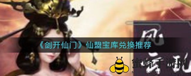《剑开仙门》仙盟秘境兑换攻略：轻松获取珍稀宝物秘籍大公开