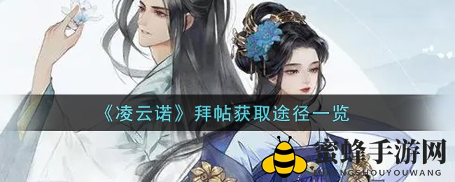 《凌云诺》拜帖获取途径一览