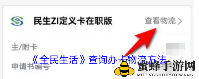 《全民生活》查询办卡物流方法