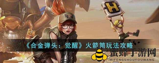 《合金弹头觉醒》火箭筒：多重伤害，火力全开搭配攻略