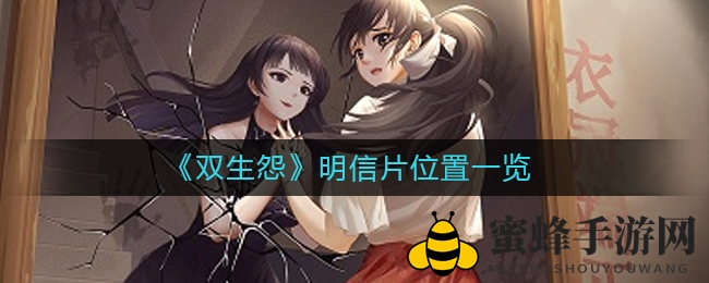 《双生怨》明信片位置详解