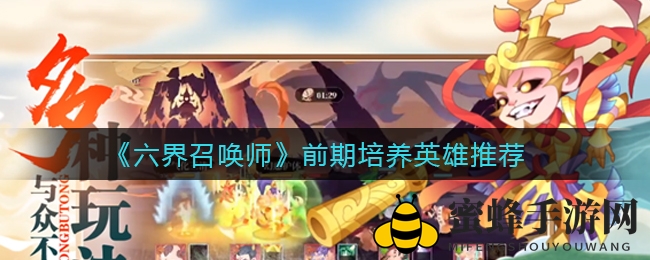 《六界召唤师》新手英雄培育推荐