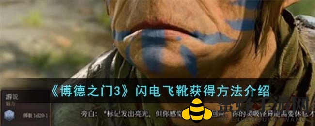 《博德之门3》闪电飞靴：寻宝之旅攻略详解
