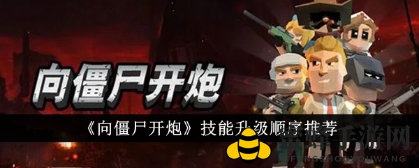 《向僵尸开炮》技能升级顺序推荐