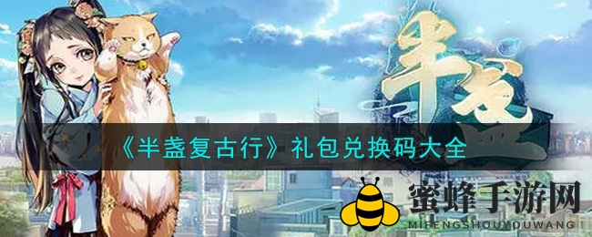 《半盏复古行》最新礼包兑换码大揭秘，速来领取福利！