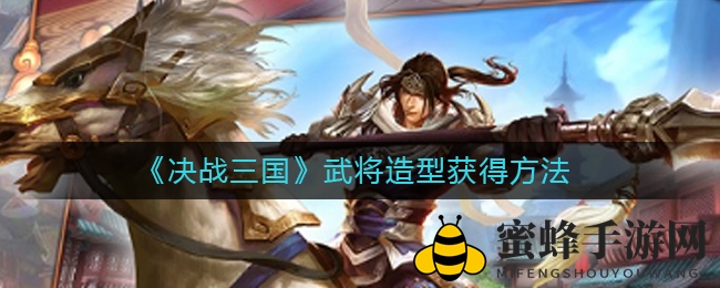 三国风采焕新术，解锁《决战三国》武将形象奥秘