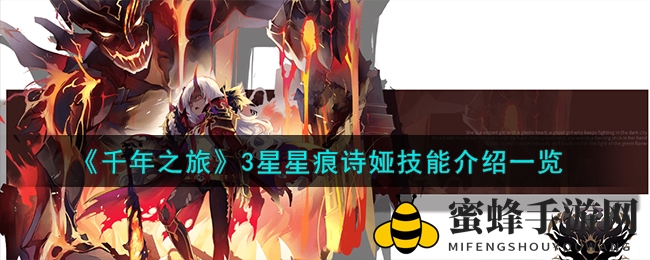 《千年之旅》手游诗娅技能深度解析：星痕女神觉醒，全方位攻略来袭