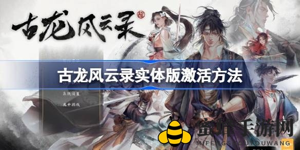 《古龙风云录》实体版激活攻略大揭秘，Steam、WeGame平台畅玩体验