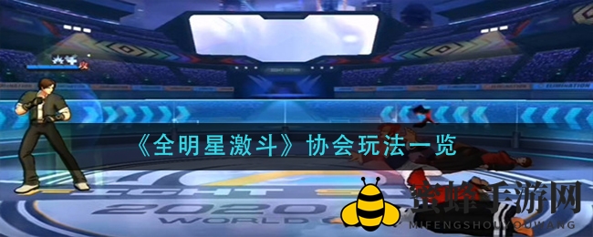 《全明星激斗》协会玩法一览