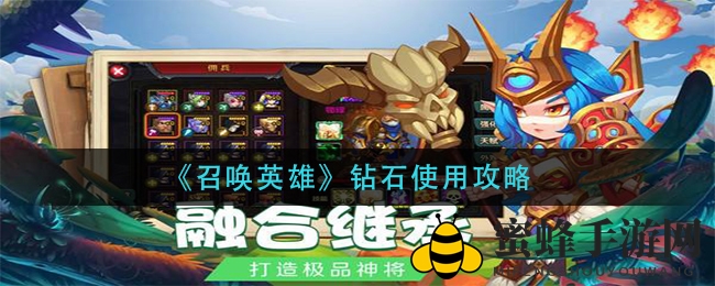 《召唤英雄》钻石攻略揭秘：高效运用，助你征战沙场
