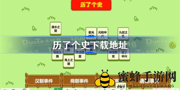 《羊了个羊》衍生新趣史，边玩边学“历了个史”下载攻略揭晓