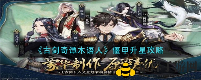 《古剑奇谭木语人》揭秘：升星攻略大公开，神秘偃甲进化之路