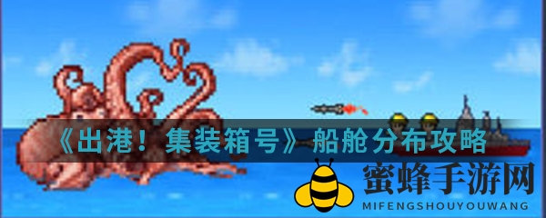 航运宝库布局攻略，揭秘《出港集装箱号》高效船舱布局艺术
