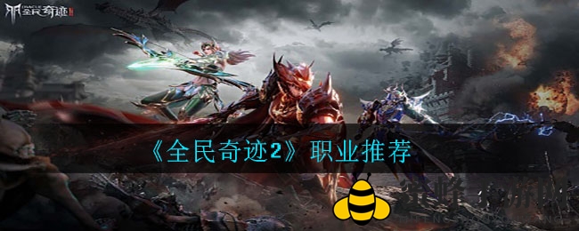 《全民奇迹2》职业攻略揭秘：PVE强打造，PVP斗士称霸，三大热门职业解析