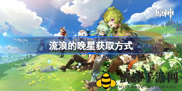 《原神》神器指南：掌握“流浪的晚星”获取秘籍