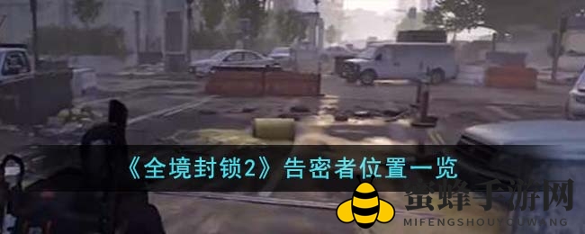 《全境封锁2》线报者足迹全揭秘，轻松解锁神秘任务攻略