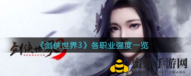 《剑侠世界3》职业实力大揭秘