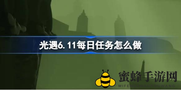 《光遇》6.11暮土新任务攻略：击掌、重温先祖回忆，拯救遥鲲挑战来袭！