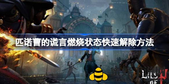 《匹诺曹的谎言》攻略：揭秘快速摆脱燃烧困扰的技巧