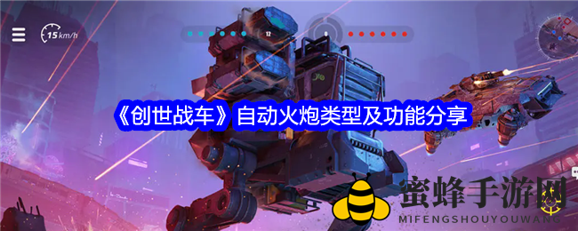 《创世战车》自动火炮类型及功能分享