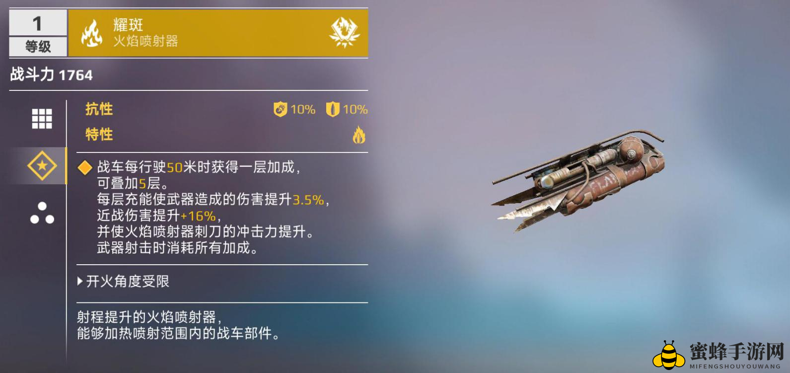 《创世战车》火焰喷射器详细介绍