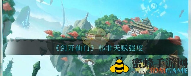 《剑开仙门》韩非天赋深度解析