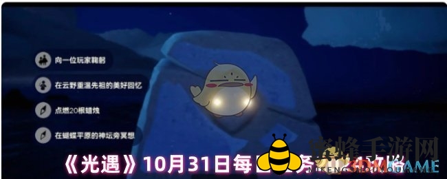 《光遇》10月31日每日任务2024攻略