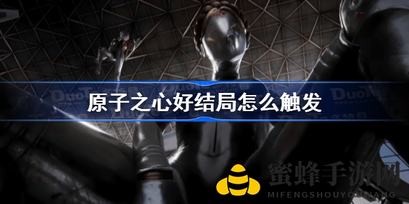 《原子之心》揭秘：解锁美好结局关键路径及逃脱攻略曝光