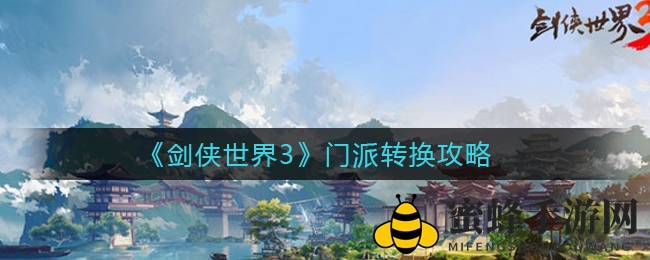 《剑侠世界3》门派转换新攻略：九转乾坤丹开启神秘修行之旅