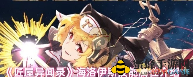 《匠屋异闻录》海洛伊斯：神秘奶妈技能解析，PVP战场生命守护神