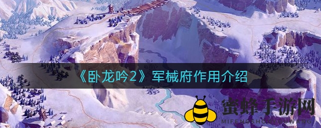 《卧龙吟2》军械府功能详解