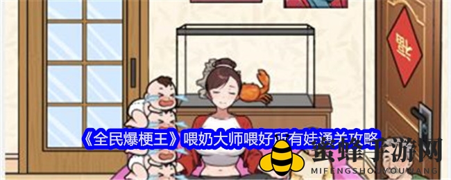 《全民爆梗王》喂奶大师喂好所有娃通关攻略