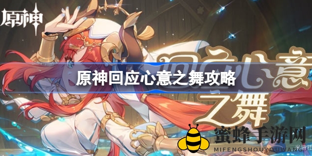 原神心悦舞动活动攻略：解锁妮露舞蹈盛宴，赢取丰厚奖励