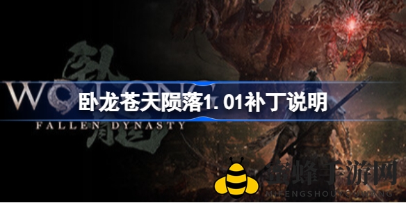 《卧龙：苍天陨落》1.01补丁揭秘，暗黑三国动作巨作平衡优化大升级