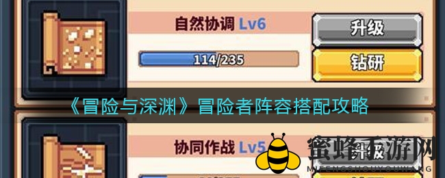 《冒险与深渊》新手必备！揭秘冒险者阵容搭配秘籍，轻松打造完美团队