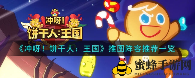 《冲呀！饼干人：王国》推图阵容推荐一览