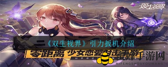 双生视界引力扳机解析：神秘手枪控场攻略全解析