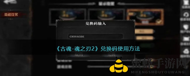 《古魂之刃2》兑换码攻略大揭秘：轻松解锁丰厚礼包，福利领取指南！