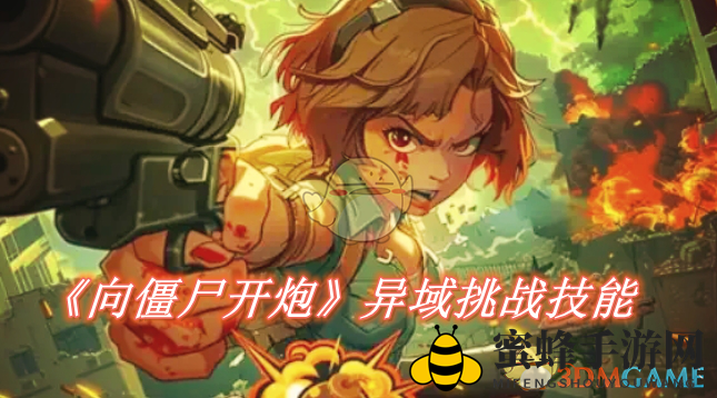 《向僵尸开炮》攻略揭秘：轻松通关异域挑战，技能搭配技巧大公开