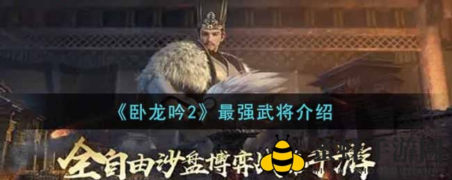 《卧龙吟2》顶尖武将大揭秘