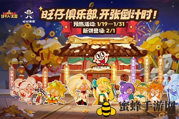 《冲呀！饼干人：王国》旺旺联动活动上线日期