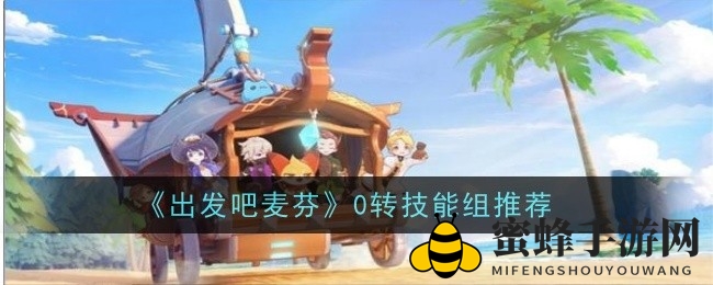 《启程麦芬》揭秘：新手必看！零转技能组攻略助你快速提升战斗力