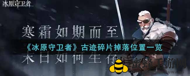 《冰原守卫者》古迹碎片分布揭秘：探险之旅等你来解锁
