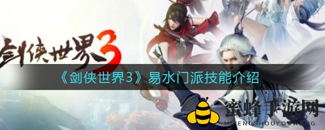 《剑侠世界3》易水门派技能盛宴，水弹攻击多方位解析