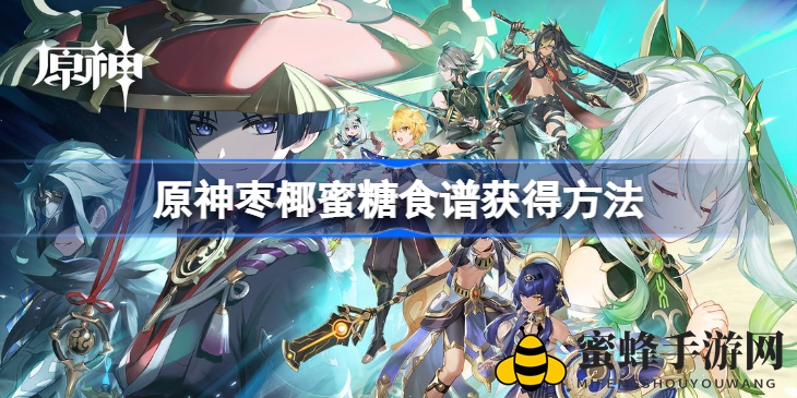 《原神》秘境探秘：解锁枣椰蜜糖的独特风味秘籍