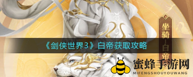 《剑侠世界3》白帝神兽惊现江湖，独享双人坐骑盛宴