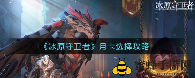 冰原探险，月卡攻略：揭秘性价比之选